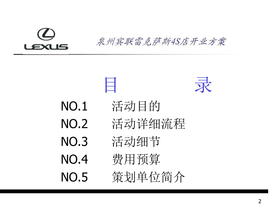 泉州宾联雷克萨斯4S店开业方案_第2页