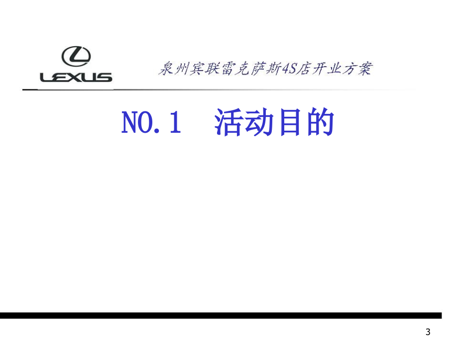 泉州宾联雷克萨斯4S店开业方案_第3页