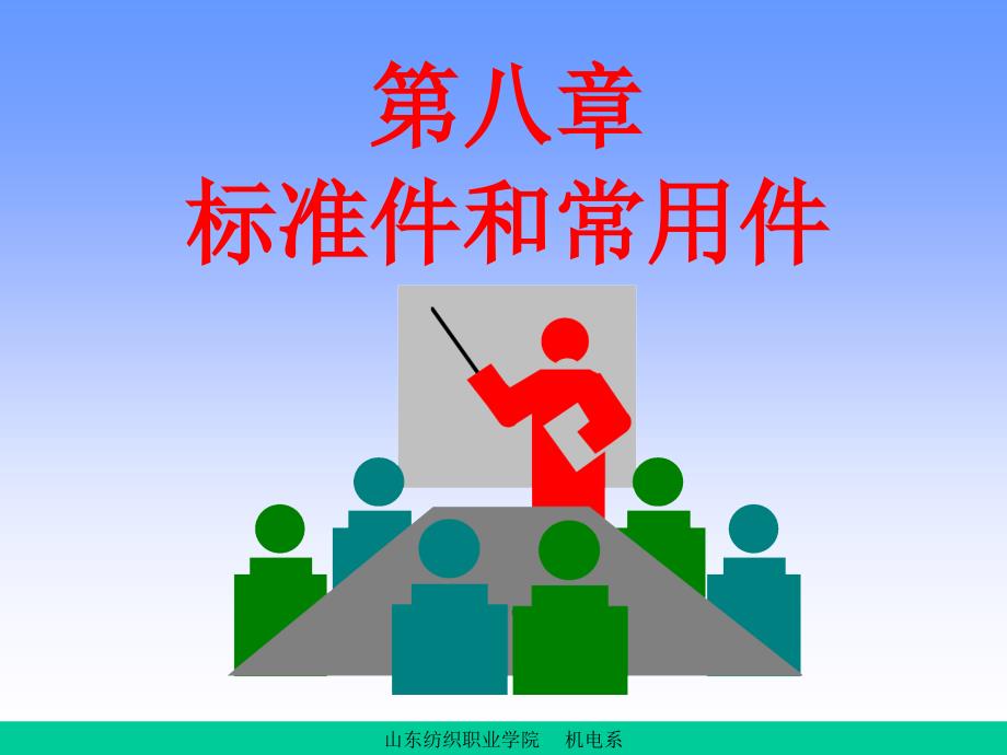 机械制图标准件与常用件画法_第1页