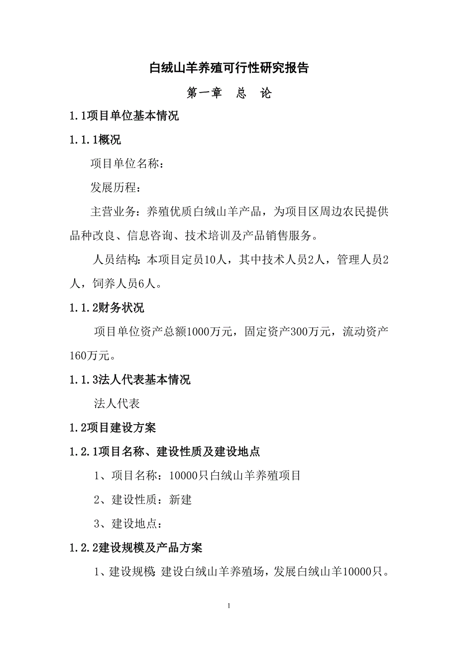 白绒山羊养殖可行性研究报告 2_第1页