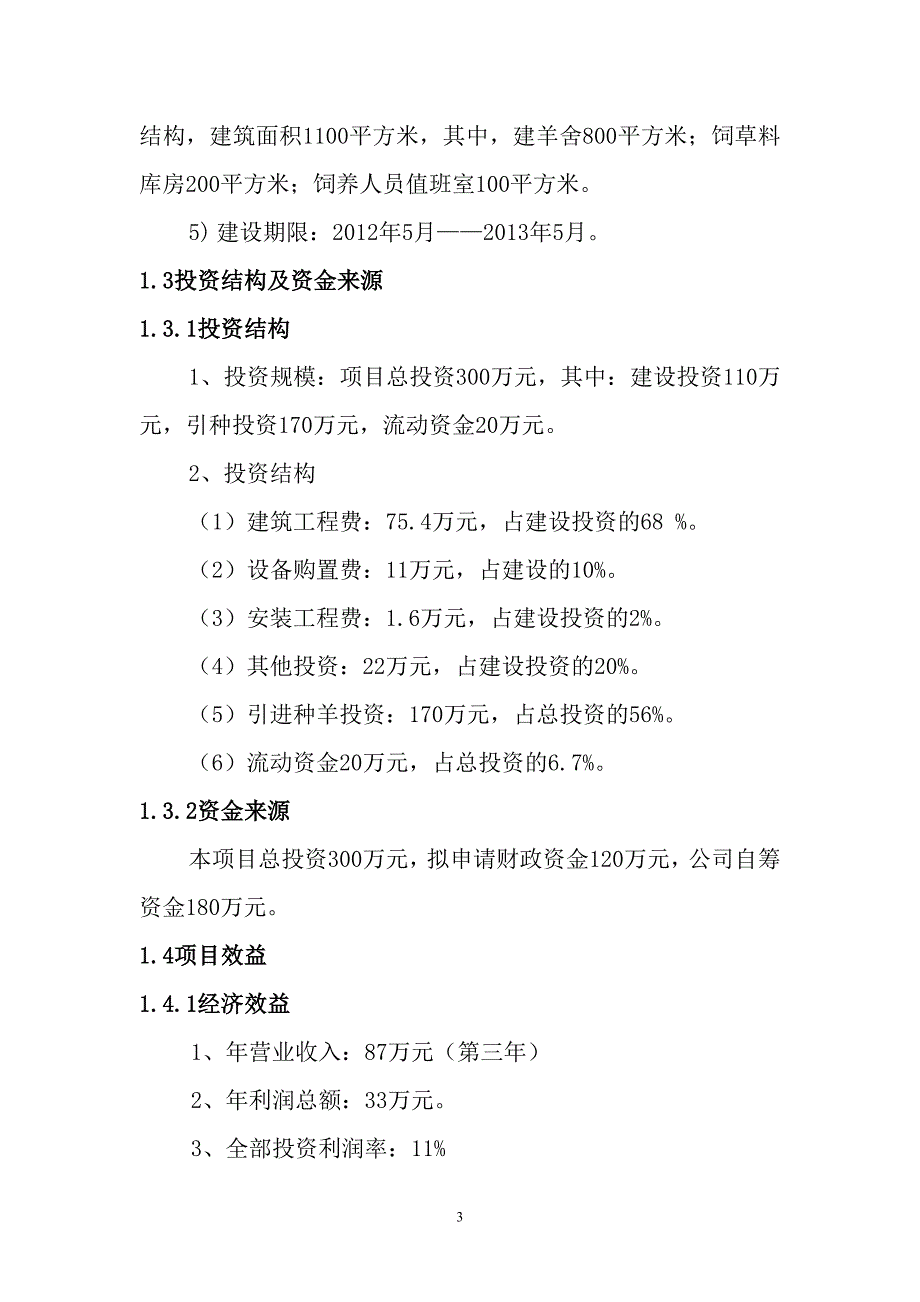 白绒山羊养殖可行性研究报告 2_第3页