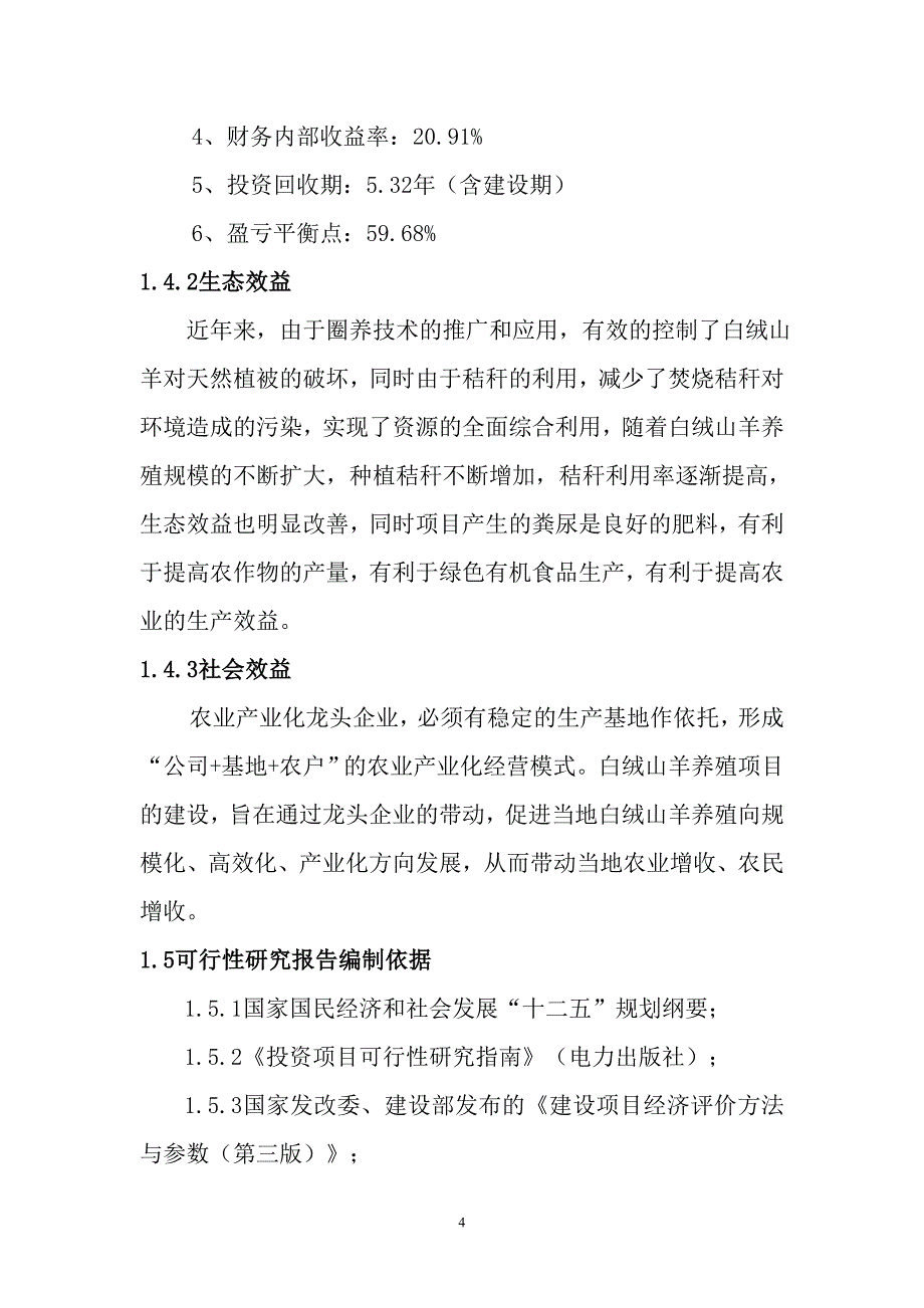 白绒山羊养殖可行性研究报告 2_第4页