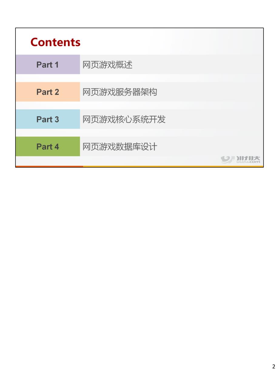 【2017年整理】网页游戏架构与开发入门_第2页