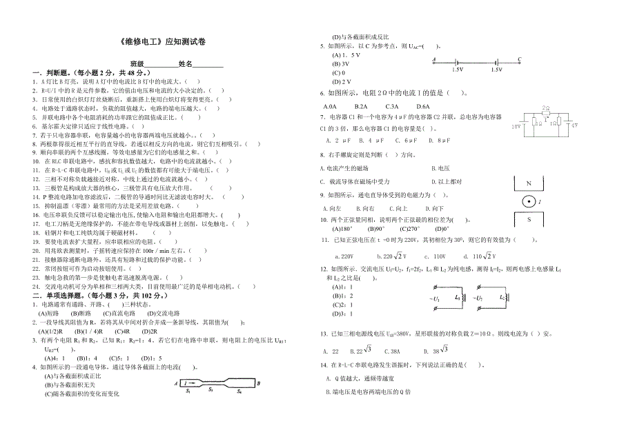 维修电工技能高考理论试卷_第1页