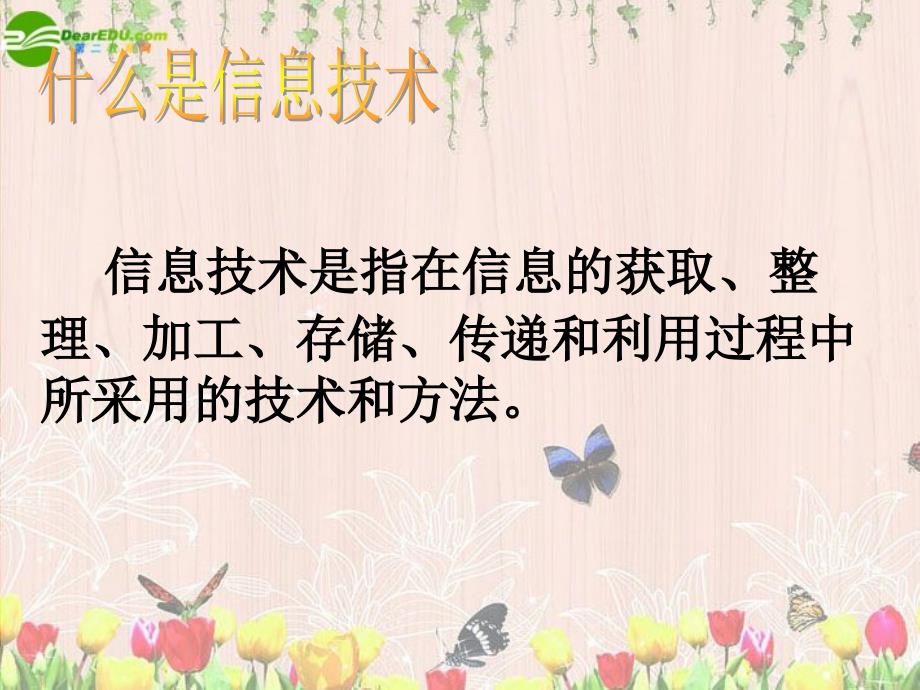 高中信息技术_第1章信息与信息技术课件_沪教版必修1_第3页