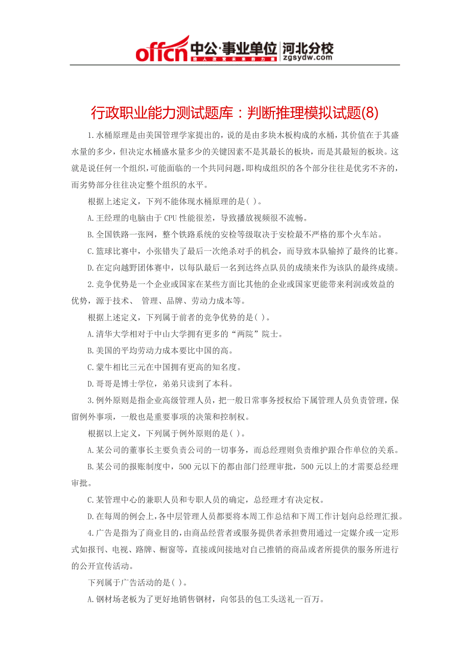 行政职业能力测试题库：判断推理模拟试题(8)_第1页