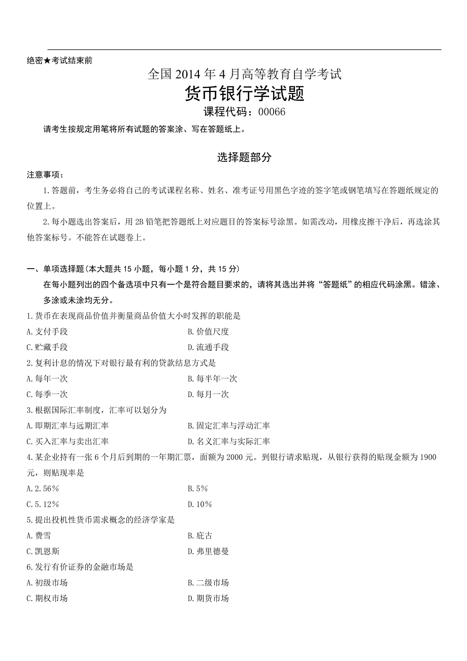 全国2014年4月高等教育自学考试货币银行学试题_第1页