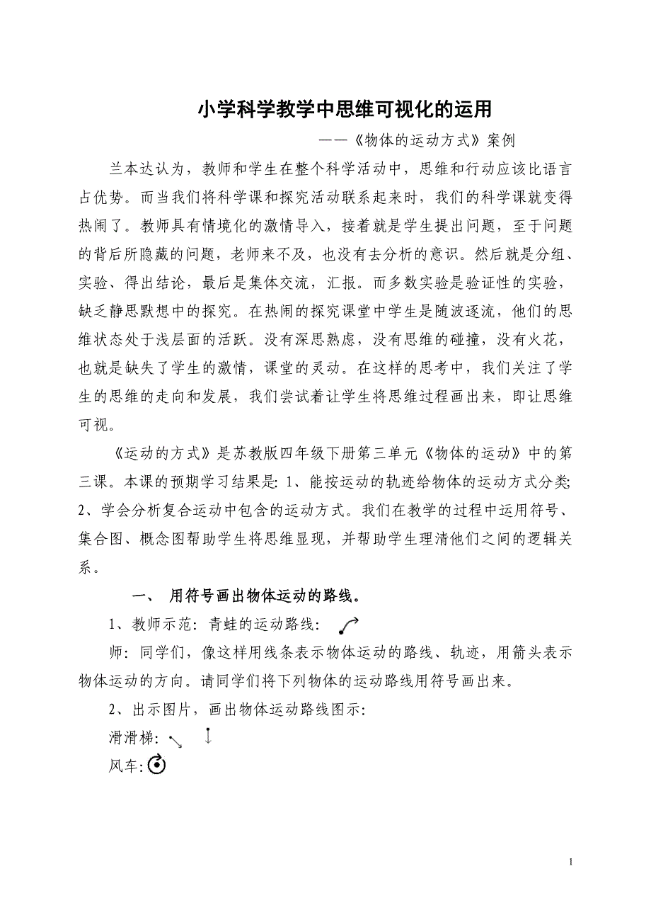 小学科学教学中思维可视化的运用_第1页