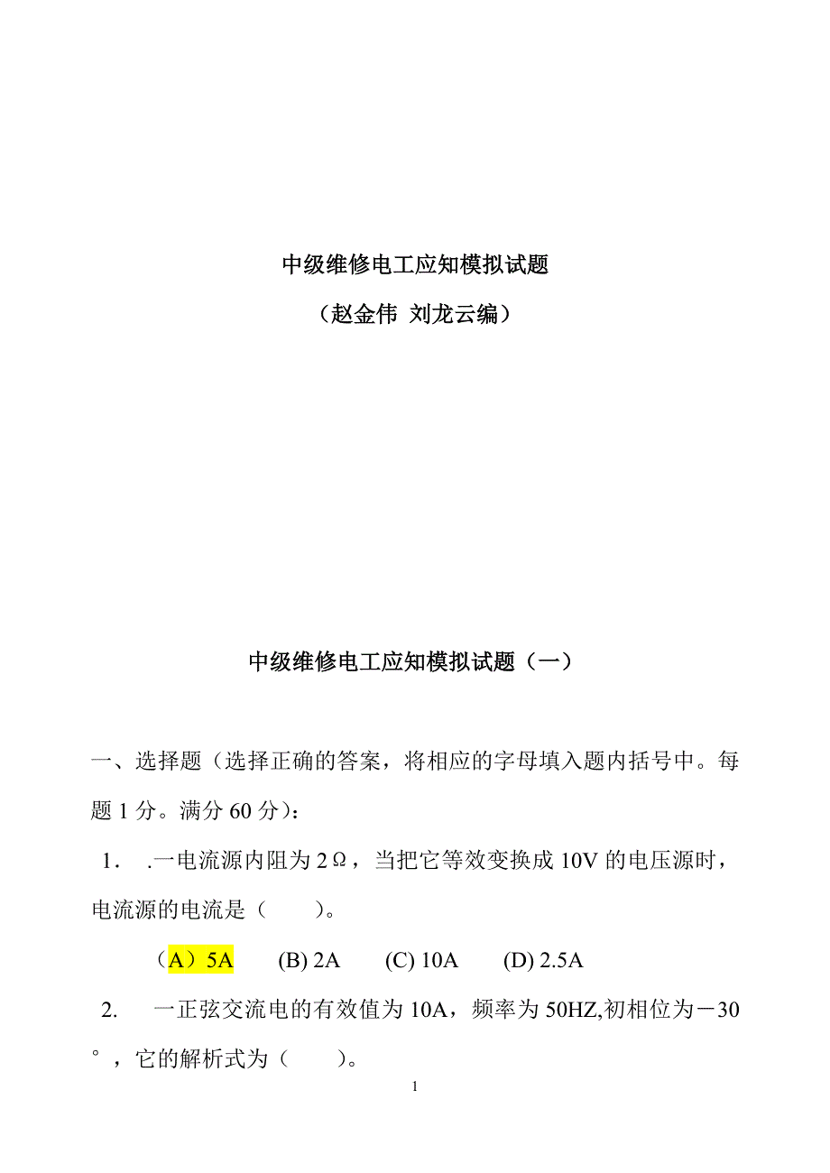 中级维修电工模拟试题(有答案但不一定全对)_第1页