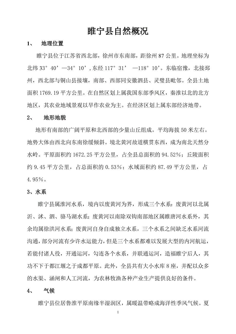 睢宁县自然概况_第1页