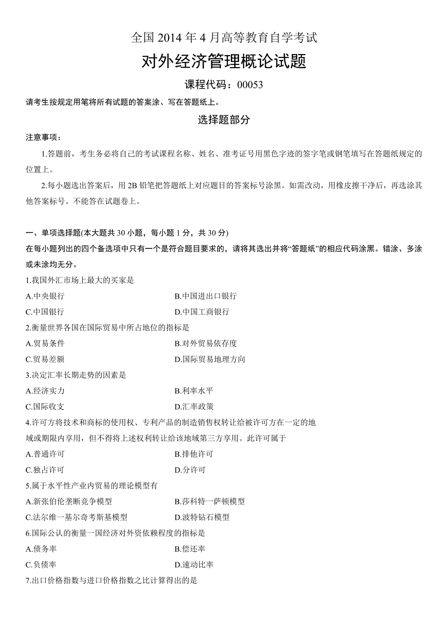 全国2014年4月高等教育自学考试对外经济管理概论试题_第1页