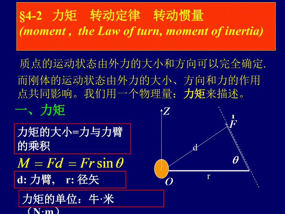 大学物理-力矩、转动定律、转动惯量_第1页