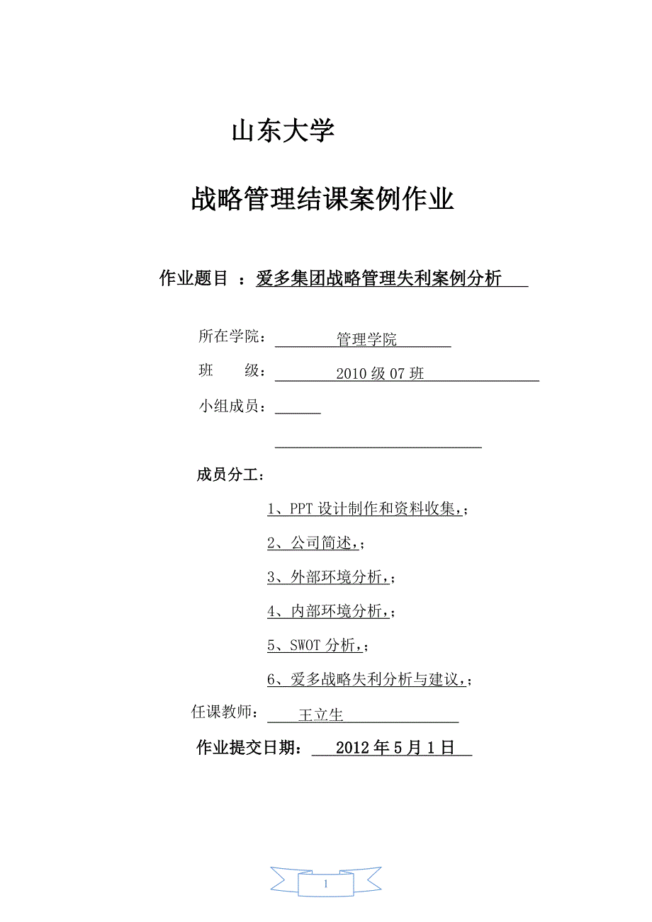 企业战略管理失利分析报告——以爱多集团为案例_第1页