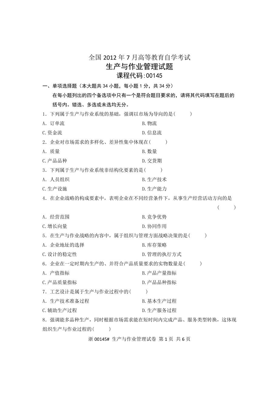 全国2012年7月高等教育自学考试 生产与作业管理试题 课程代码00145_第1页