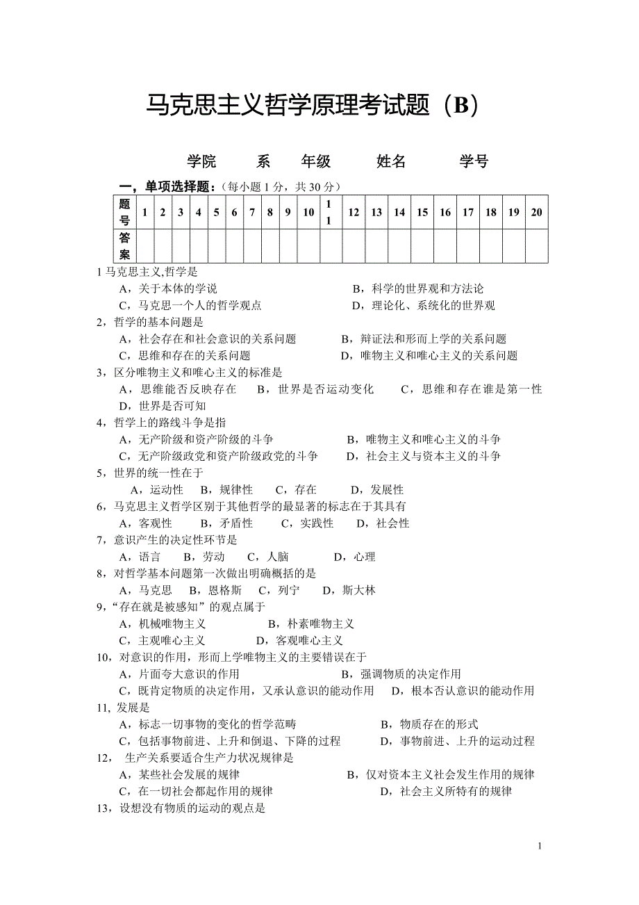 马克思主义哲学原理考试题_第1页