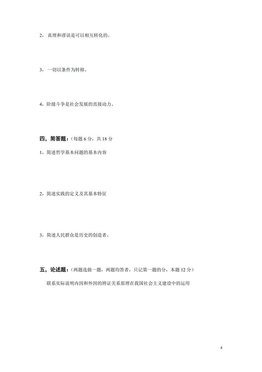 马克思主义哲学原理考试题_第4页