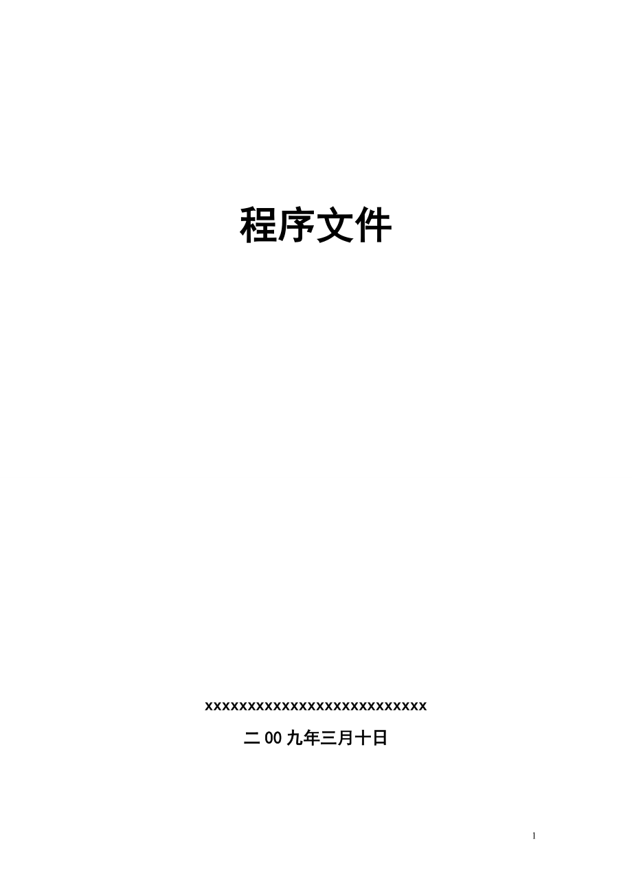 质量技术监督检测检验所程序文件_第1页