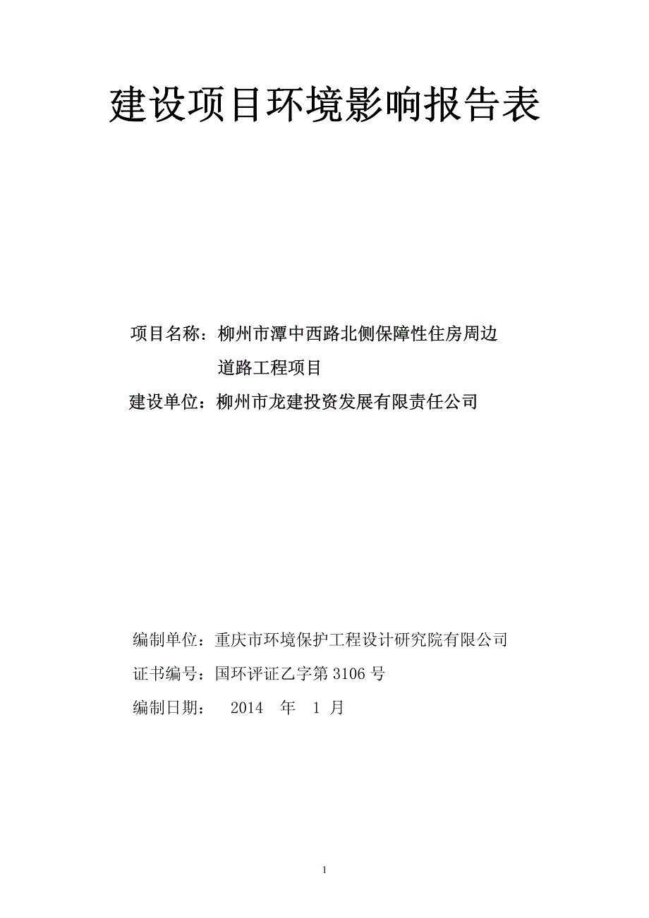 柳州市潭中西路北侧保障性住房周边道路工程项目报告表_第1页