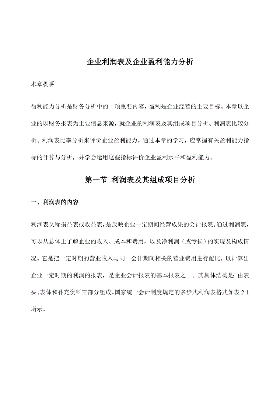 财务分析报告-企业利润表及企业盈利能力分析详解(doc 86页)_第1页