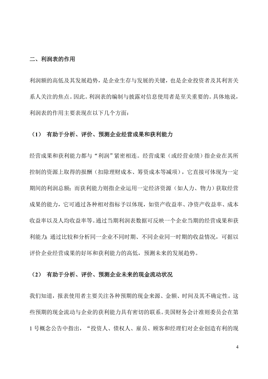 财务分析报告-企业利润表及企业盈利能力分析详解(doc 86页)_第4页