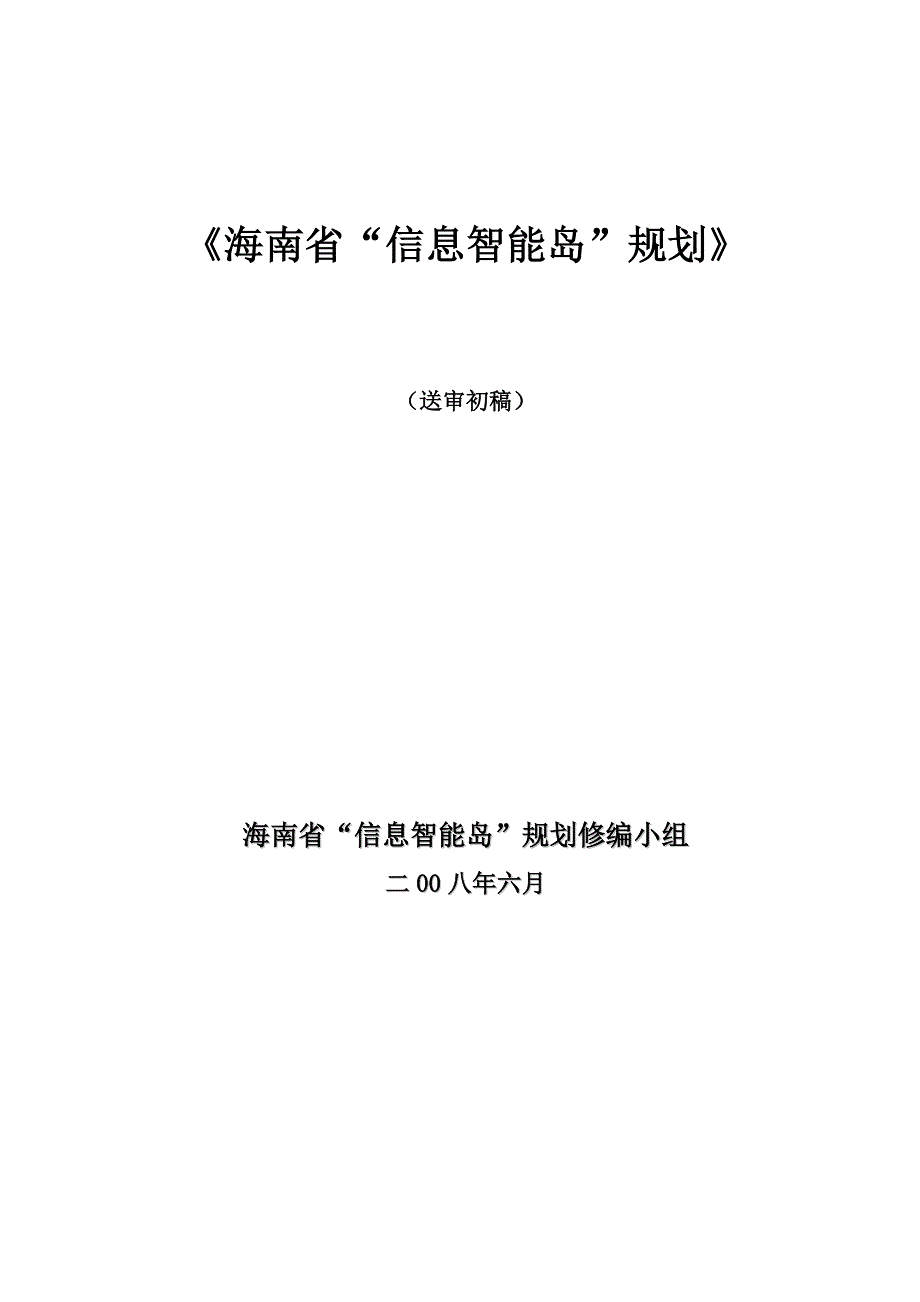 海南省信息智能岛建设规划大纲_第1页