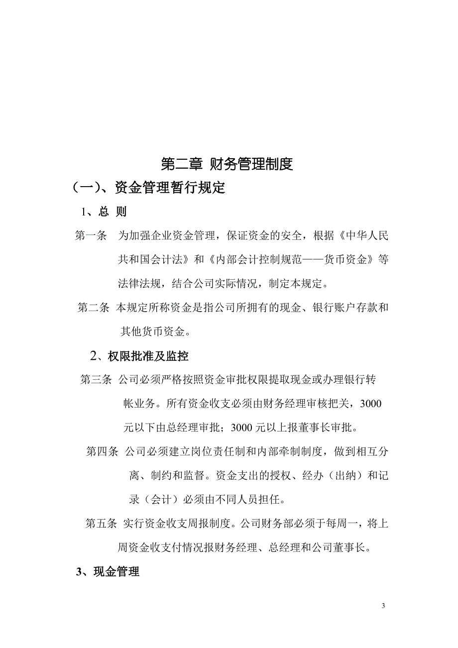 AS投资公司管理规章制度汇编【精品专业资料】8_第3页