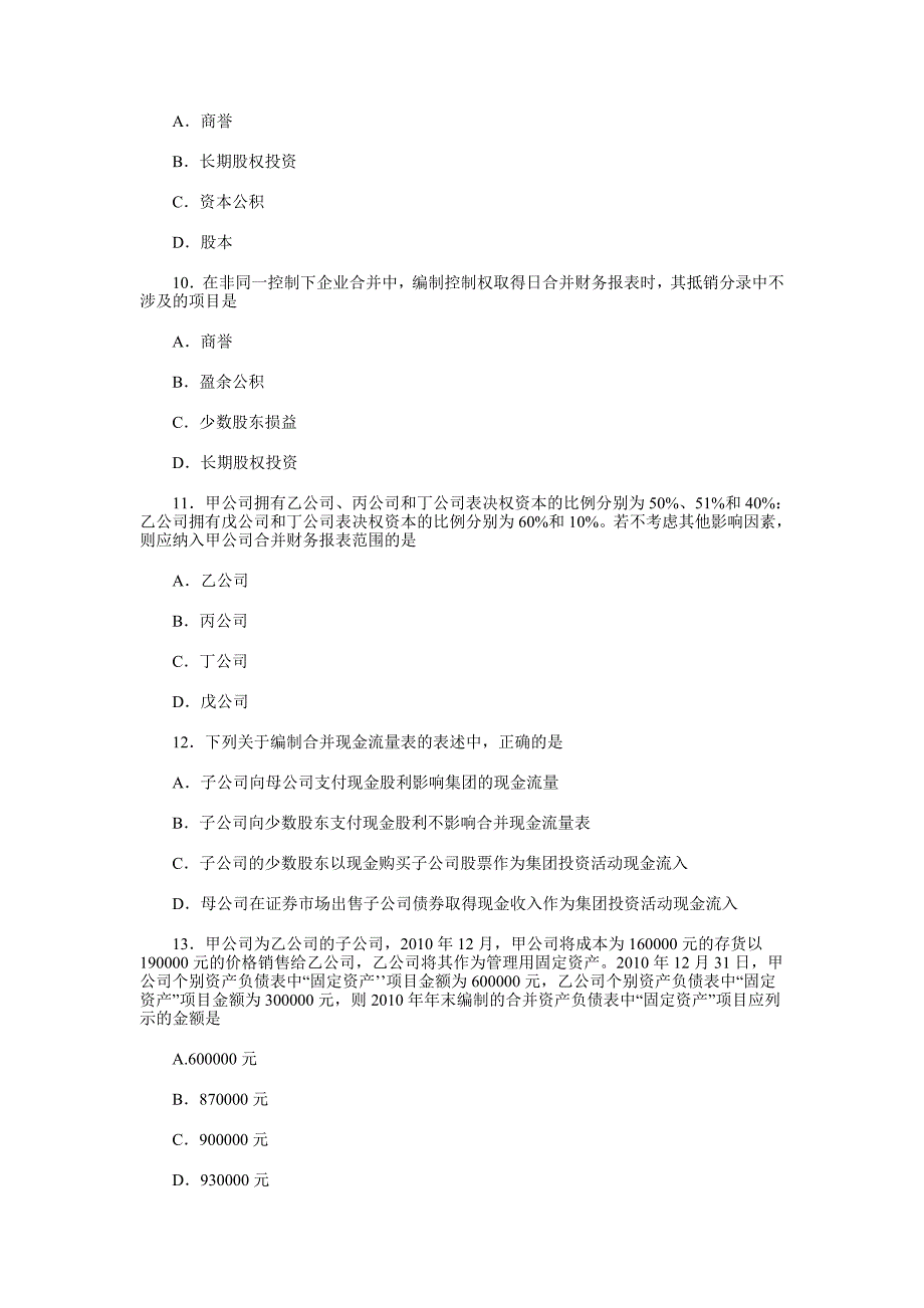 全国2013年1月高等教育自学考试高级财务会计试题课程代码_第3页