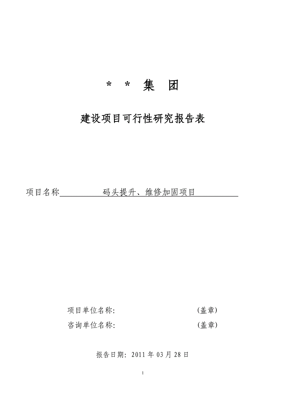 码头提升、维修加固项目立项报告_第1页