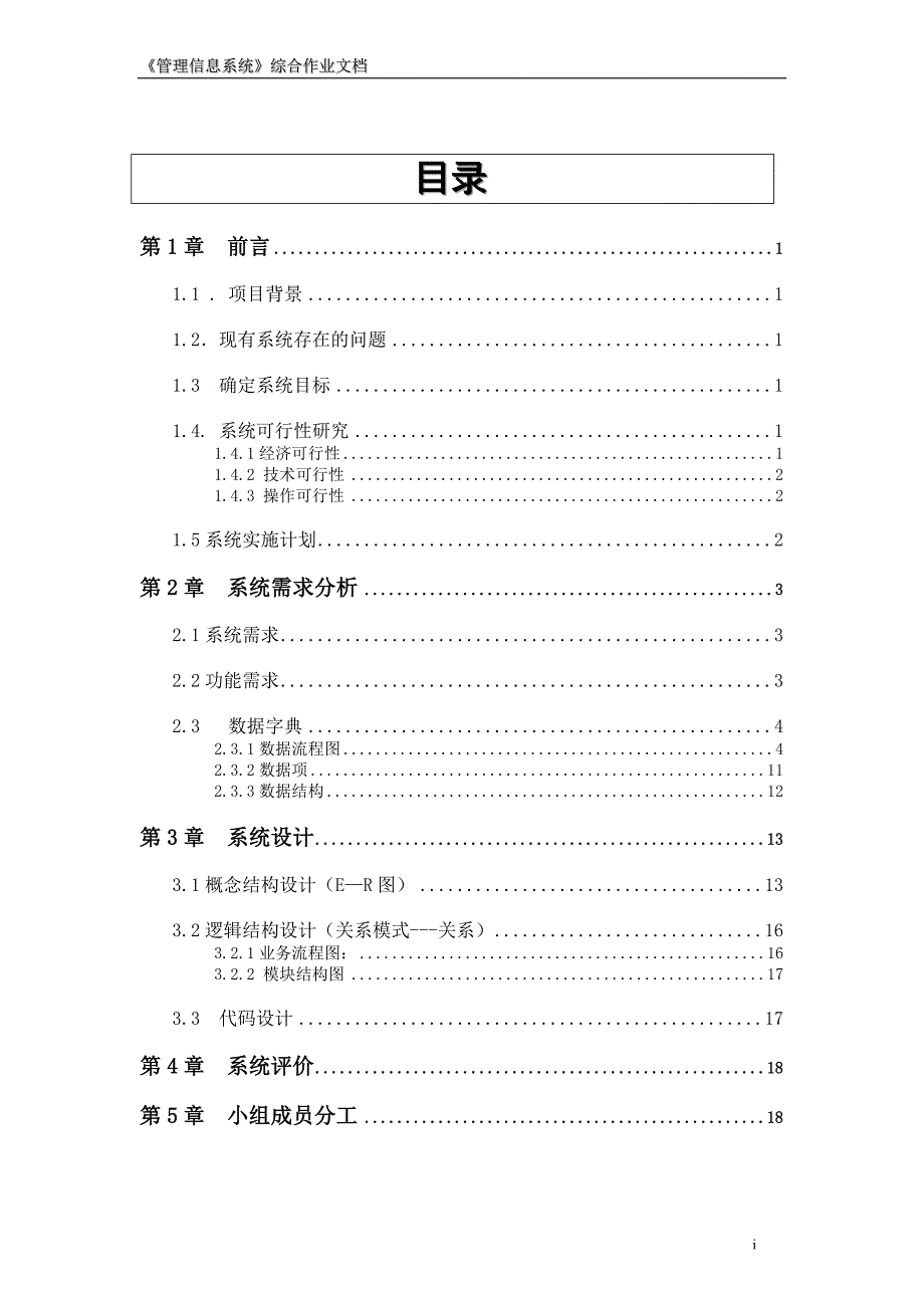 管理信息系统概论综合作业模板(1)_第1页