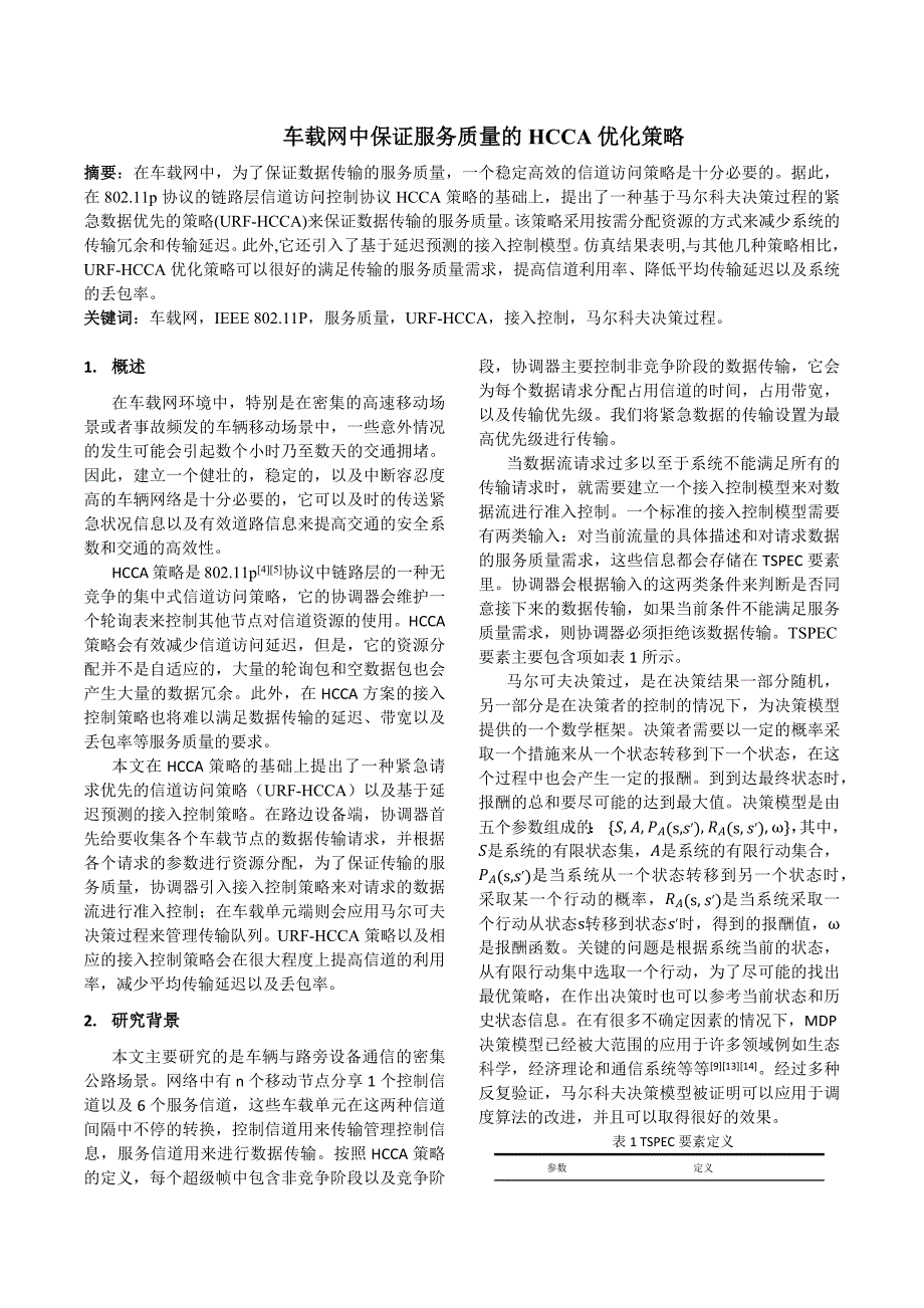 车载网中保证服务质量的HCCA优化策略_第1页