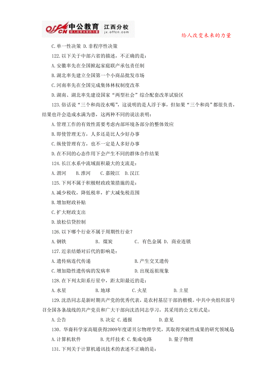 江西公务员考试模拟试题及答案：常识判断部分(第三套)_第2页