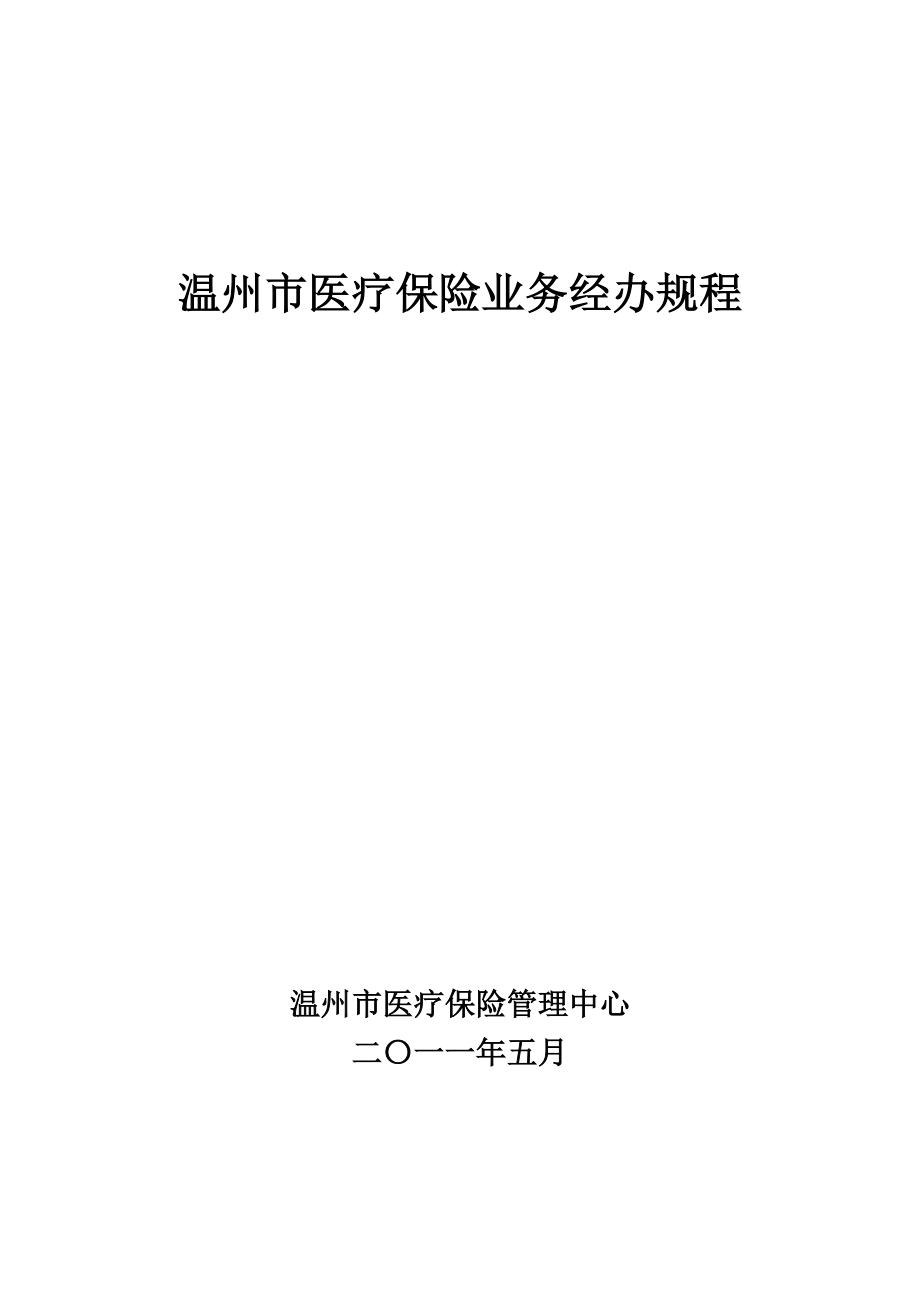 温州市医疗保险业务经办规程_第1页