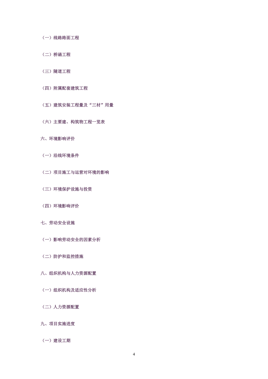 公路项目可行性研究报告编制大纲_第4页