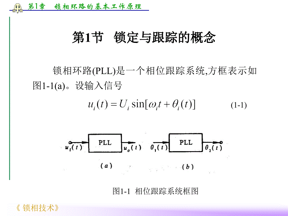 第1章 锁相环路的基本工作原理_第2页