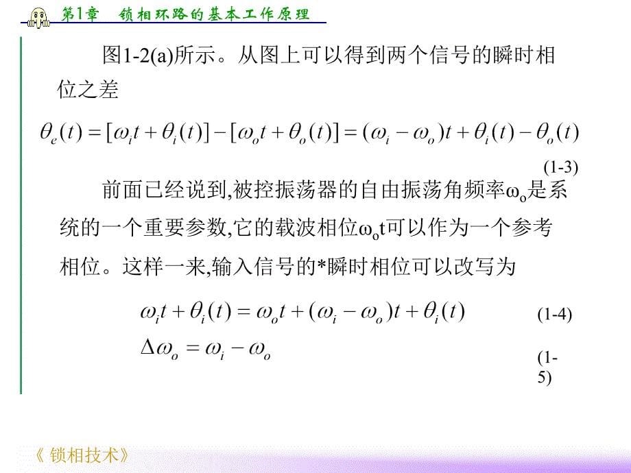 第1章 锁相环路的基本工作原理_第5页