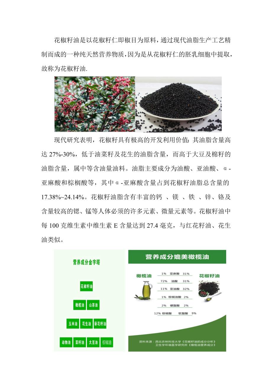 营养健康食用油--花椒籽油 (1)_第1页