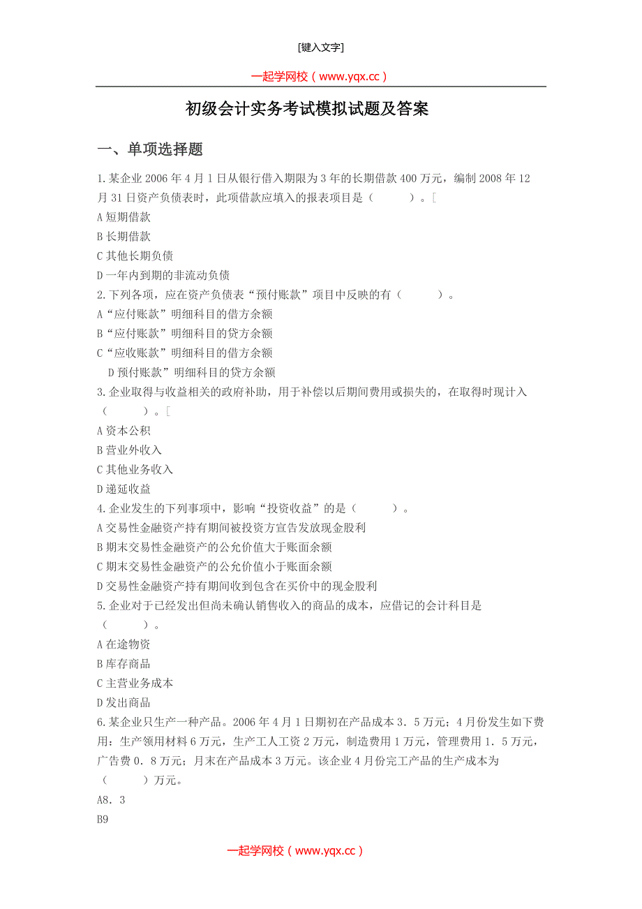 初级会计实务考试模拟试题及答案_第1页