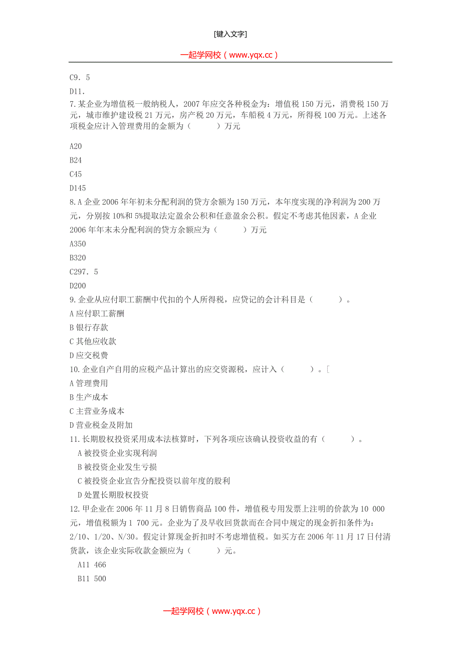 初级会计实务考试模拟试题及答案_第2页