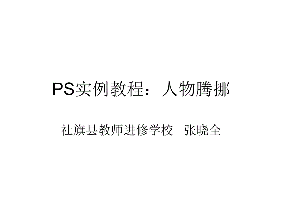 PS实例教程：人物腾挪_第1页