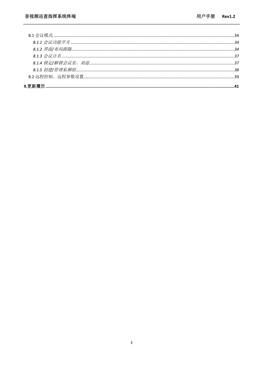 巡查指挥终端使用说明书_第4页