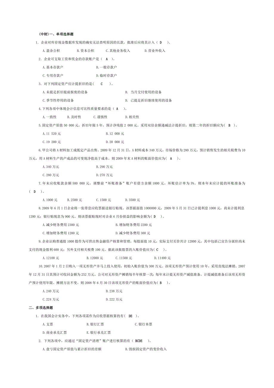 中级财务会计期末试题及答案_第1页