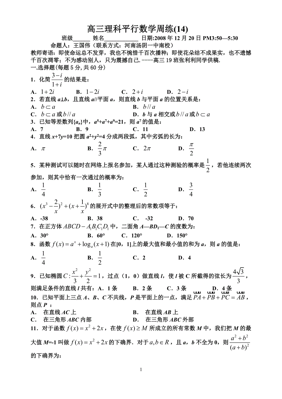 豫北名校汤阴一中2009届高三数学周练14（理）_第1页