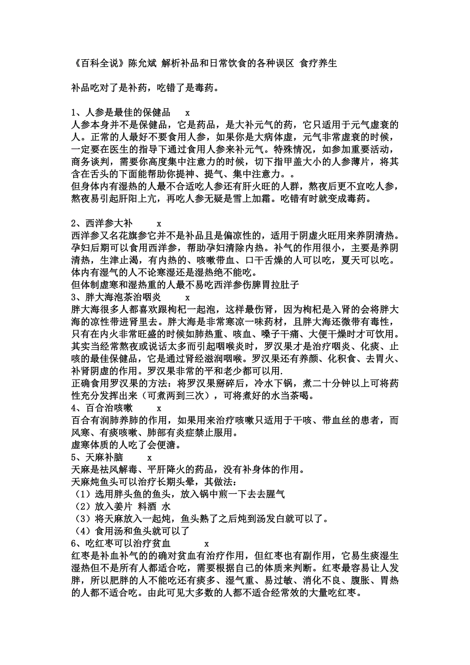 陈允斌解析补品和日常饮食的各种误区_第1页