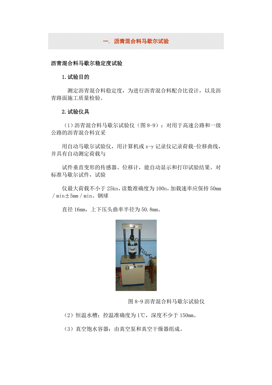 沥青混合料马歇尔稳定度试验_第1页