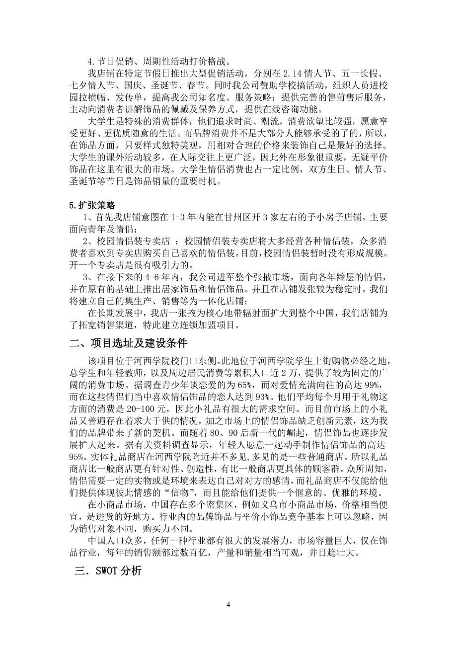 时尚精品店可行性研究报告_第5页