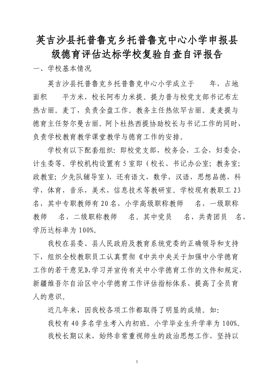 托普鲁克乡中心小学德育自查自评报告_第1页