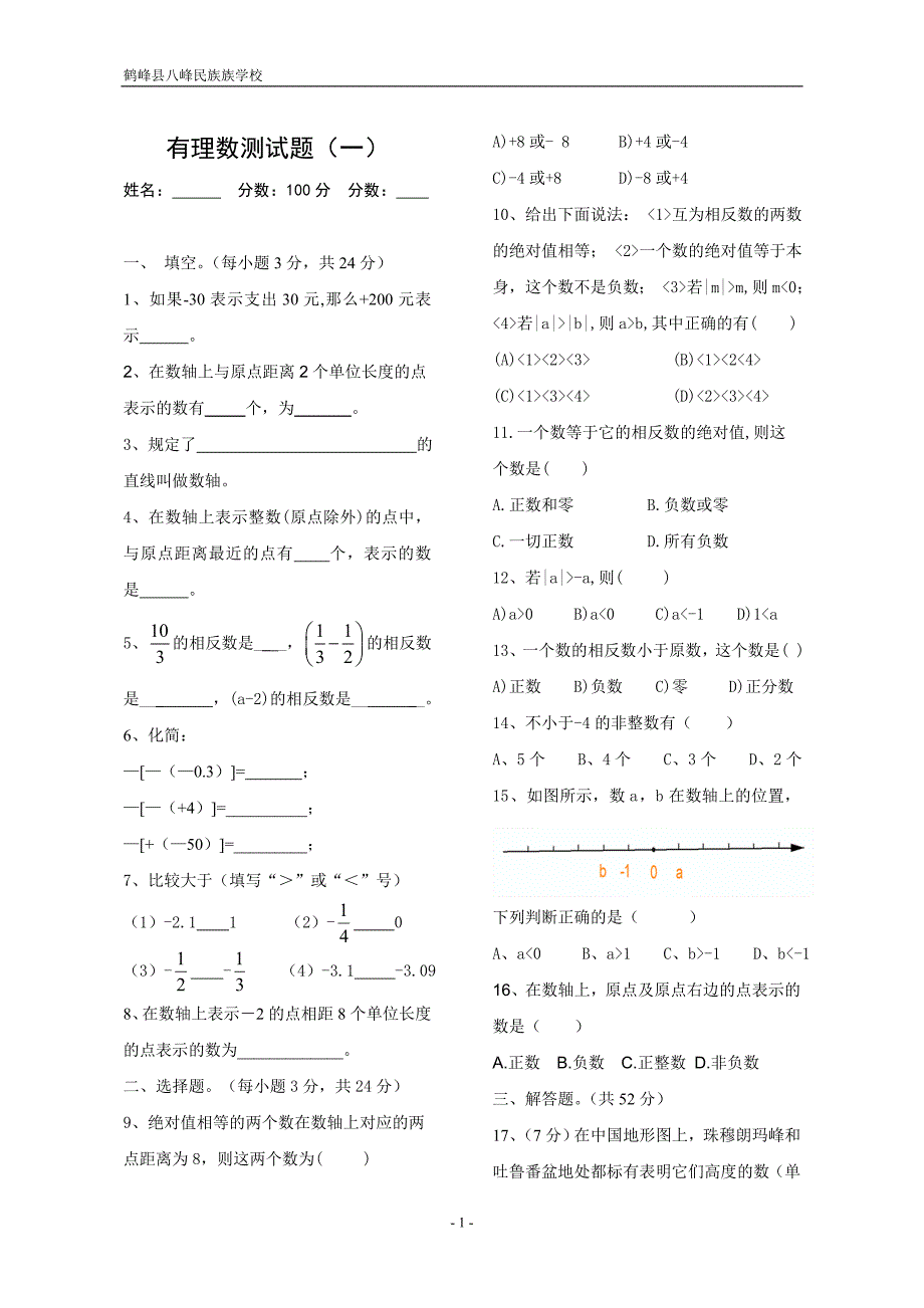 有理数测试题(一)-数轴相反数绝对值[1]_第1页