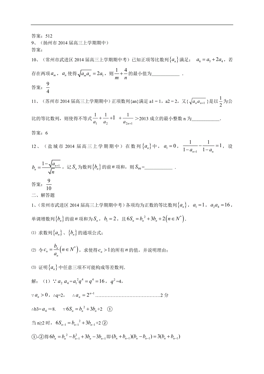 江苏省各市县2014届高三上学期期中试题分类汇编：数列_第2页