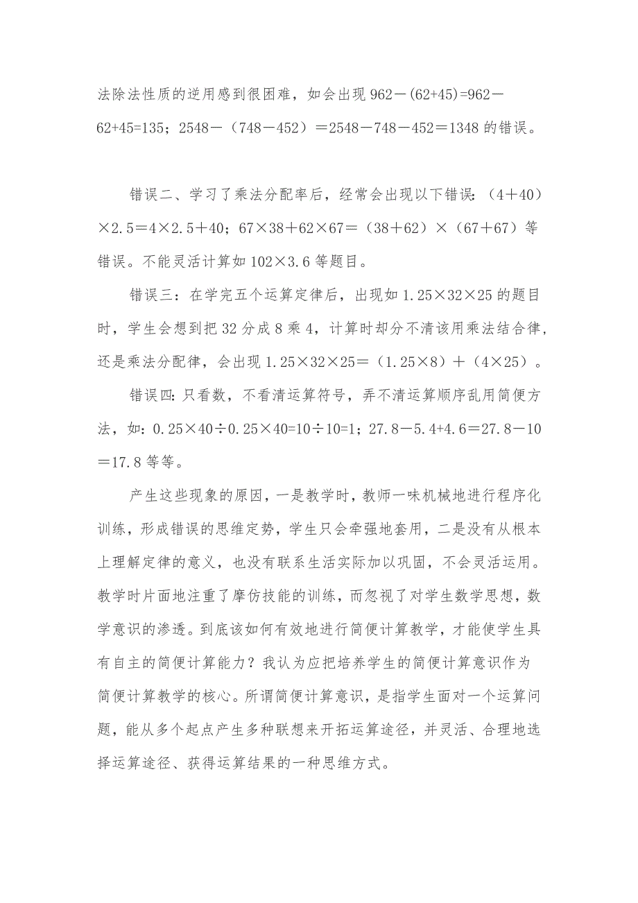 小学数学简便运算错误原因及应对策略分析_第2页