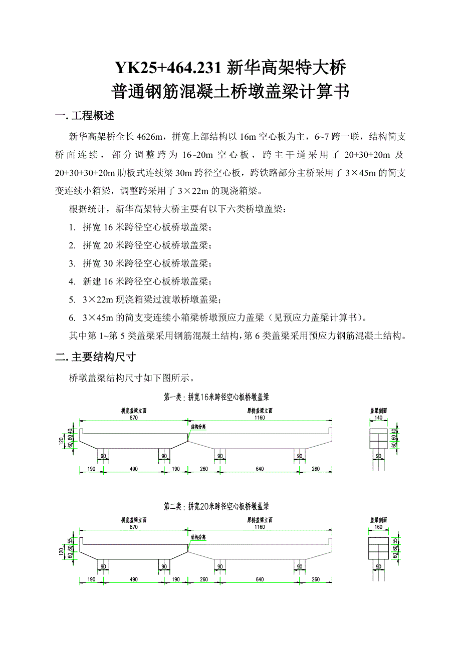 新华高架桥盖梁计算书_第1页